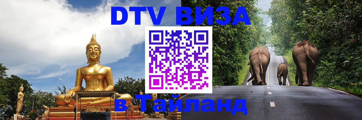 Электронная виза DTV в Тайланд 