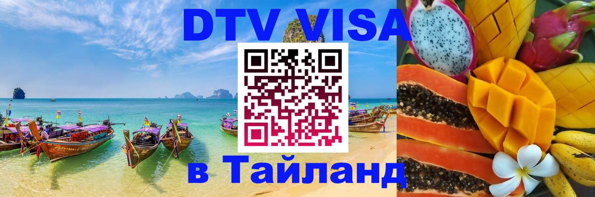 DTV Visa Thailand — прайс и условия, виза без дополнительных документов - 05.10.2025 