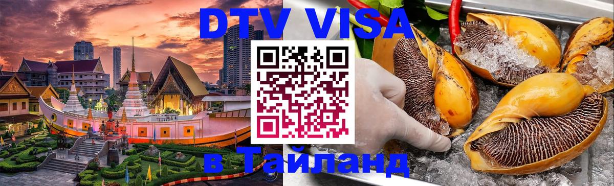 Долгосрочная виза DTV в Тайланд 